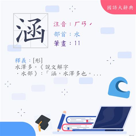 涵是幾劃|漢字:涵 (注音:ㄏㄢˊ,部首:水) 